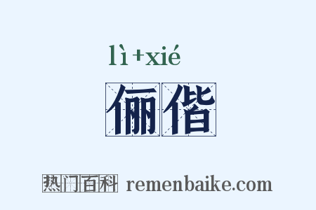 俪偕是什么意思的图片